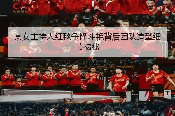 某女主持人红毯争锋斗艳背后团队造型细节揭秘